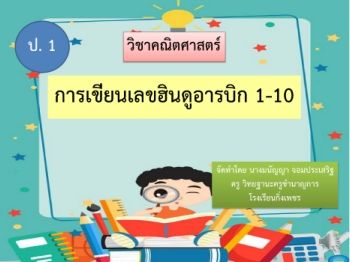 การเขียนเลขฮินดูอารบิก 1-10