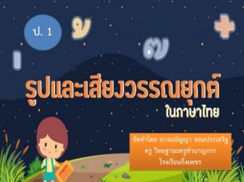 วรรณยุกต์ไทย ป๑