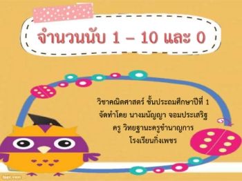 จำนวนนับ ป ๑