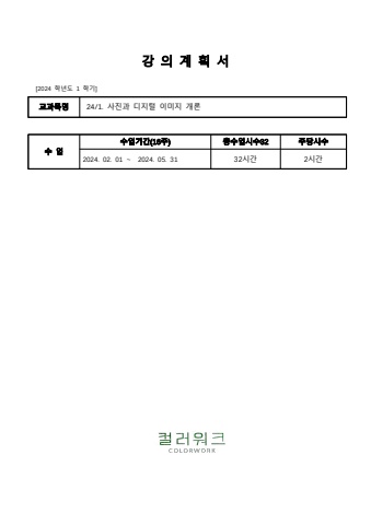 2024_카메라_강의계획서