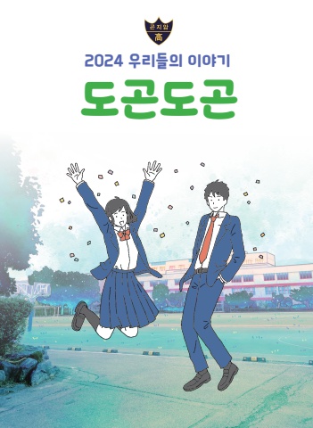 2024년 곤지암고등학교 교지