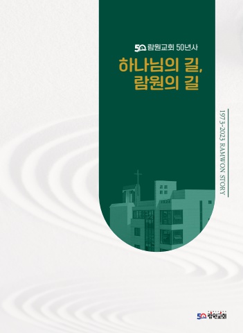 람원50년사 동영상