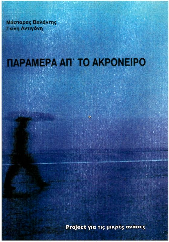 Παράμερα απ' το ακρόνειρο