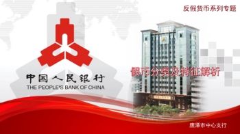 中国人民银行鹰潭市中心支行【货发二代系统-假币分类录入解析】