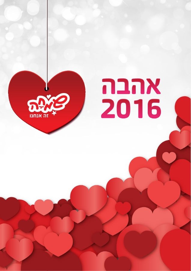 קטלוג אהבה2 2016