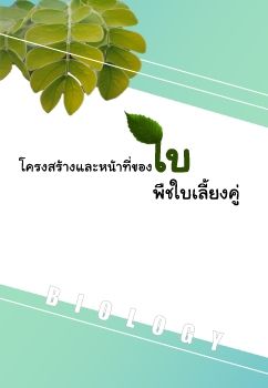 โครงสร้างและหน้าที่ของใบ(พืชใบเลี้ยงคู่)