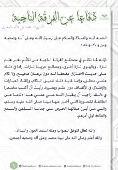 دفاعا عن الفرقة الناجية