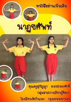 นาฏยศัพท์ By.ครูสุกัญญา