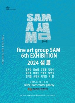 SAM 샘전 2024. 8. 10 – 8. 16 한전갤러리