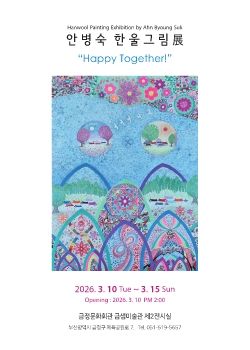 안병숙 한울그림전 2026.3.11-3.15 금정문화회관 금샘미술관
