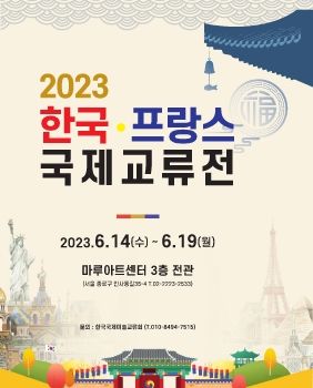 2023한국프랑스국제교류전 2023. 6. 14 – 6. 19 마루아트센터