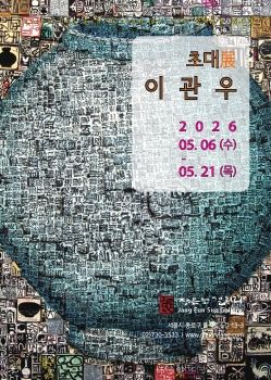 이관우 초대전 2026. 5. 6 – 5. 21 장은선갤러리T.02-730-3533