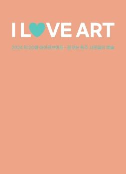 2024 제20회 I LOVE ART전 2024. 5. 28 – 6. 2 치악예술관