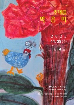박은미 초대전 2025. 11. 5 – 11. 14 장은선갤러리