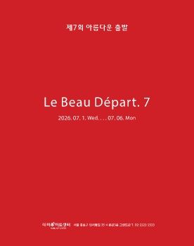 르보데빠르전  2026. 7. 1 – 7. 6 마루아트센터