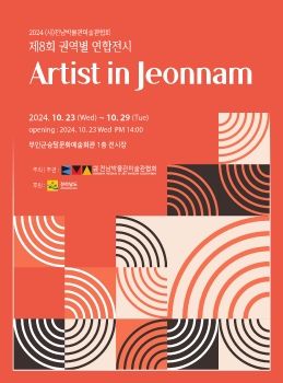 Artist in Jeonnam전 2024. 10. 23 – 10. 29 무안군승달문화예술회관