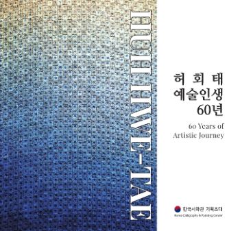 허회태 개인전 8. 15 - 8. 30 한국서화관