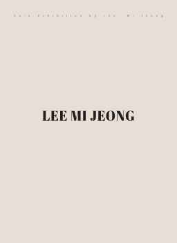 이미정 개인전 2025. 10. 30 – 11. 5 신불당아트 M갤러리