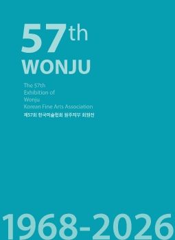 제57회 한국미술협회 원주지부 회원전 2026. 10. 13 - 10. 18 치악예술관