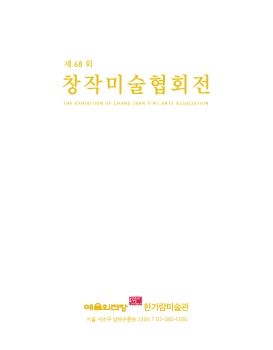 제68회 창작미술협회전 2023. 10. 21 – 10. 29 예술의전당 한가람미술관 3층