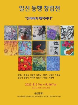 일신동행 창립전 2025. 9. 2 – 9. 16 광안갤러리