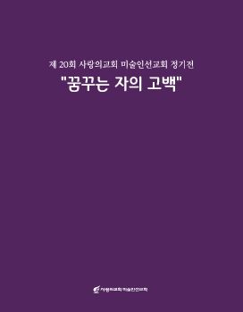 제20회 사랑의교회 미술인선교회 정기전 2022. 10. 29 – 11. 13 사랑아트갤러리 