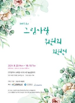 그림사랑휘원회전 2024. 9. 23 – 10. 15 늘솜갤러리