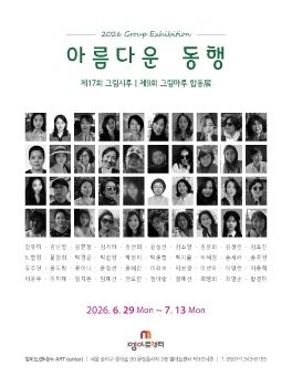 아름다운 동행(그림시루, 그림마루 합동전) 2026. 6. 29 – 7. 13