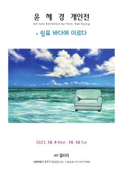 윤혜경 개인전 2023. 10 . 4 – 10. 10 AP갤러리