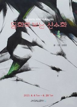 동화로 보는 산수화 2023. 6. 6 – 6. 20 JH갤러리