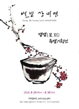 강미영 개인전 8. 24 – 8. 30 자미갤러리