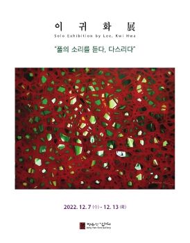 이귀화 개인전 2022. 12. 7 – 12. 13 장은선갤러리