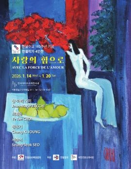 한불작가 4인전-사랑의 힘으로 2026. 1. 14 – 1. 20 인사아트프라자갤러리