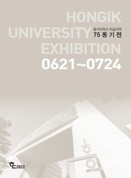 홍익75展 2022.6.21-7.24 아트스페이스선