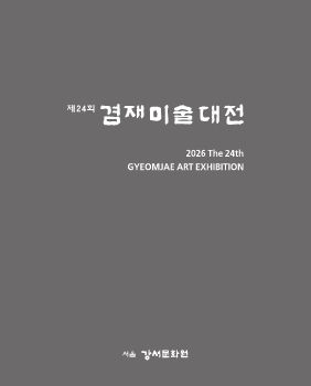 겸재미술대전 2026. 7. 1 – 7. 17 겸재정선미술관