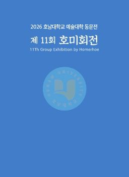 제11회 호미회전 2026. 9. 9 – 9. 15 갤러리이즈
