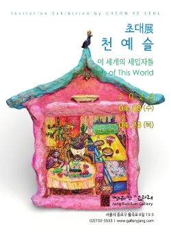 천예슬 초대전 2026. 4. 8 – 4. 23 장은선갤러리