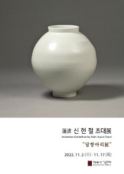 신현철 초대전 2022. 11. 2 – 11. 17 장은선갤러리