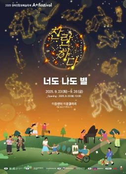 2025 장애인문화예술축제 너도나도별전 2025. 9. 23 – 9. 26 이음갤러리