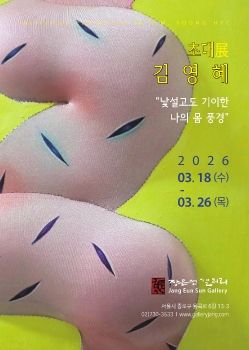 김영혜 초대전 2026. 3. 18 – 3. 26 장은선갤러리