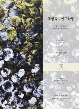 김연식 초대전 2023. 9. 28 – 10. 7 갤러리모나리자산촌