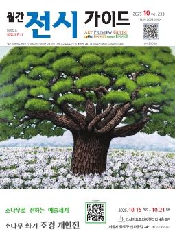전시가이드 2025년 10월 표지작가 조경