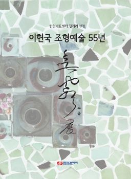 이헌국 조형예술 55년전 한전아트센터 2025. 9. 18 – 9. 26