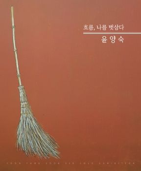 윤양숙 개인전 2024. 10. 8 – 10. 13 한벽원미술관