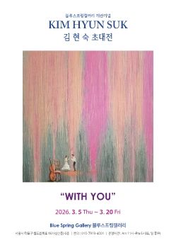 김현숙 초대전 2026. 3. 5 – 3. 20 블루스프링갤러리