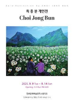 최종분 개인전 2025. 9. 9 – 9. 14 진부문화예술창작스튜디오