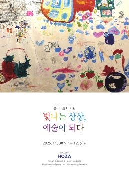 빛나는 상상 예술이 되다 2025. 11. 30 + 12. 5 갤러리호자