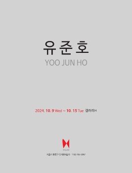 유준호 개인전 2024. 10. 9 – 10. 15 갤러리H