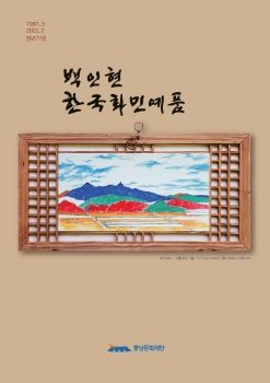 백인현 한국화민예품(개인전) 2021.10.20. ~10.26 이미정갤러리