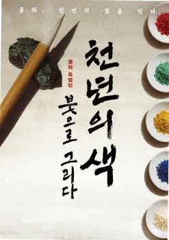 천년의 색 붓으로 그리다 2026. 9. 9 – 9. 13 고양아람누리 갤러리누리